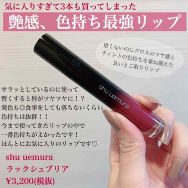 【shu uemura ラックシュプリア】﻿
﻿
﻿
シンプルに自分のお気に入りのリップです💓﻿
今はあまり出番がないけどマスクなしで﻿
生活できるようになったら﻿
また沢山使いたいと思