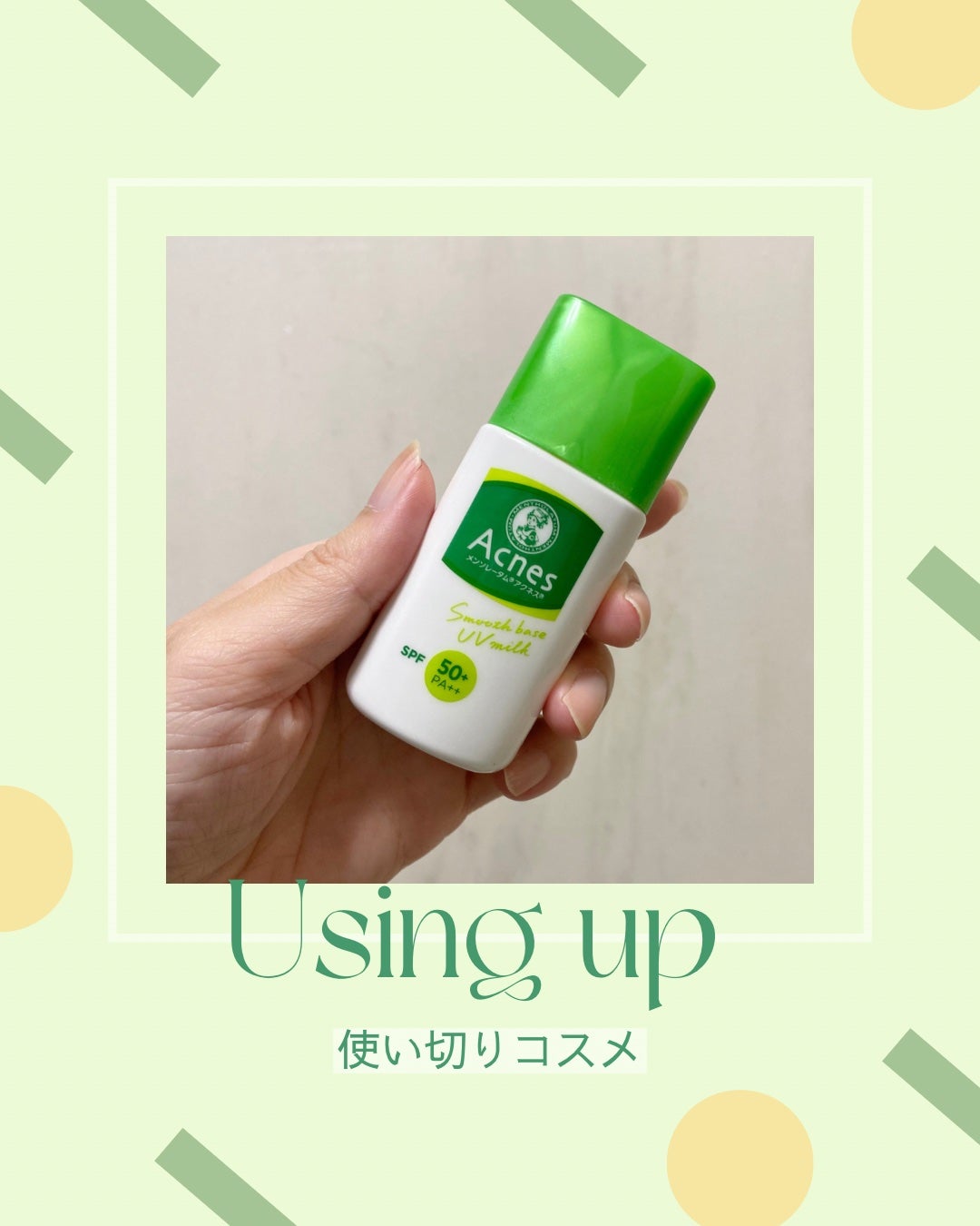 薬用スムースベースUVミルク/メンソレータム アクネス/化粧下地を使ったクチコミ(1枚目)