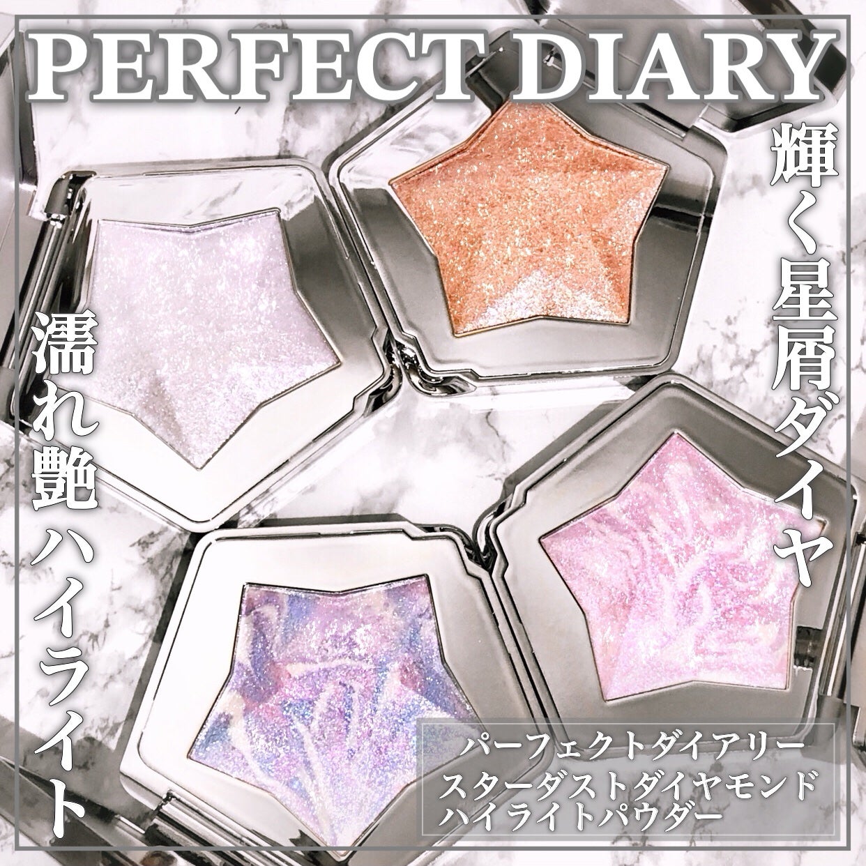 スターダストダイヤモンドハイライトパウダー/PERFECT DIARY/パウダーハイライトを使ったクチコミ(1枚目)