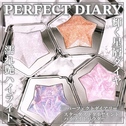 スターダストダイヤモンドハイライトパウダー/PERFECT DIARY/パウダーハイライトを使ったクチコミ(1枚目)