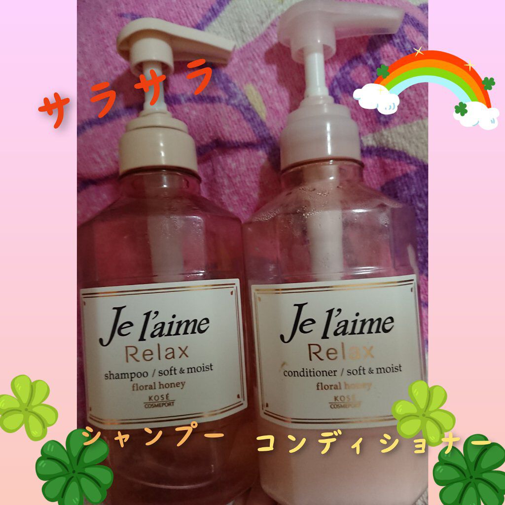 リラックス シャンプー／ヘアコンディショナー(ストレート＆スリーク)/Je l'aime/市販シャンプーを使ったクチコミ（1枚目）
