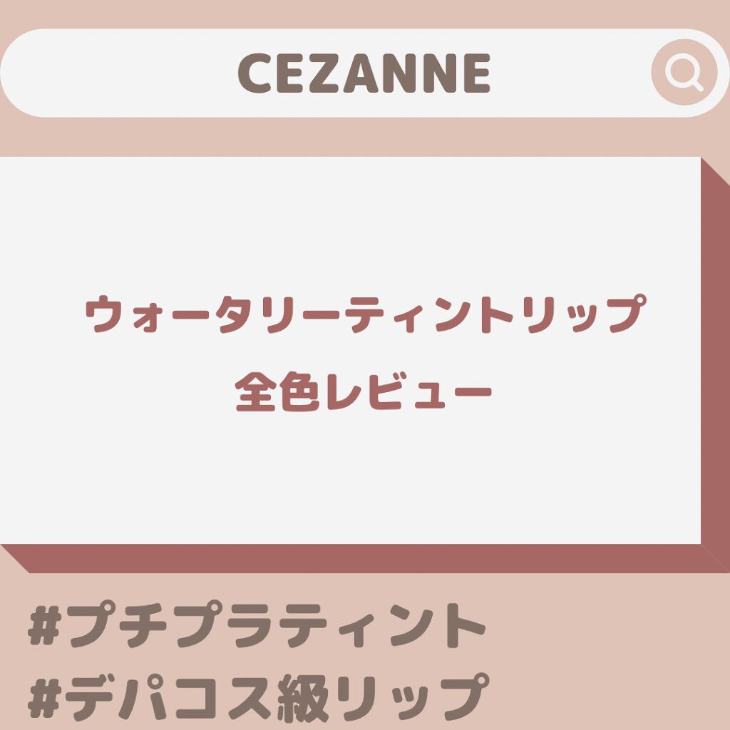 ウォータリーティントリップ/CEZANNE/リップティントを使ったクチコミ(1枚目)