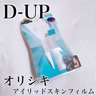 オリシキ アイリッドスキンフィルム		 オリシキ アイリッドスキンフィルム 4ml/D-UP/二重まぶた用アイテムを使ったクチコミ（1枚目）