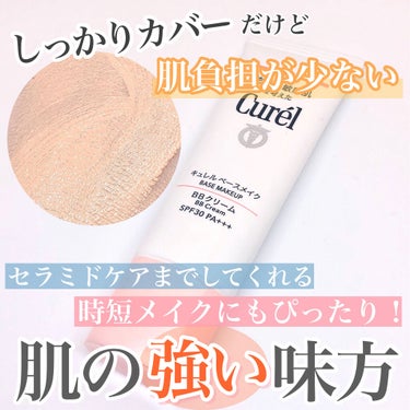 キュレル ベースメイク BBクリームのクチコミ「しっかりカバーなのに肌に優しい保湿力も高いBBクリーム🐻‍❄️💕




✨Curel　ベース.....」（1枚目）