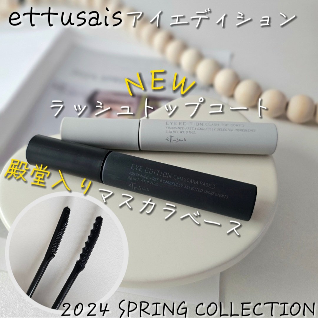 エテュセ アイエディション (マスカラベース)/ettusais/マスカラ下地を使ったクチコミ（1枚目）