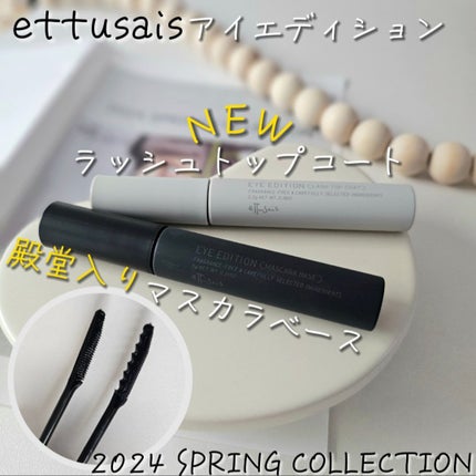 エテュセ アイエディション (マスカラベース)/ettusais/マスカラ下地を使ったクチコミ(1枚目)