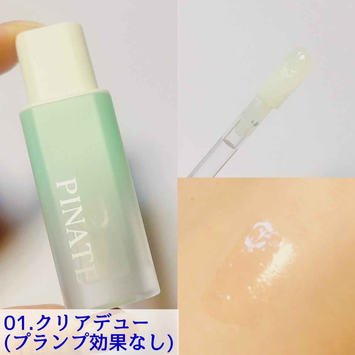 ナチュラルブルームリップオイルセラム 3色セット/PINATE/リップグロスを使ったクチコミ(3枚目)