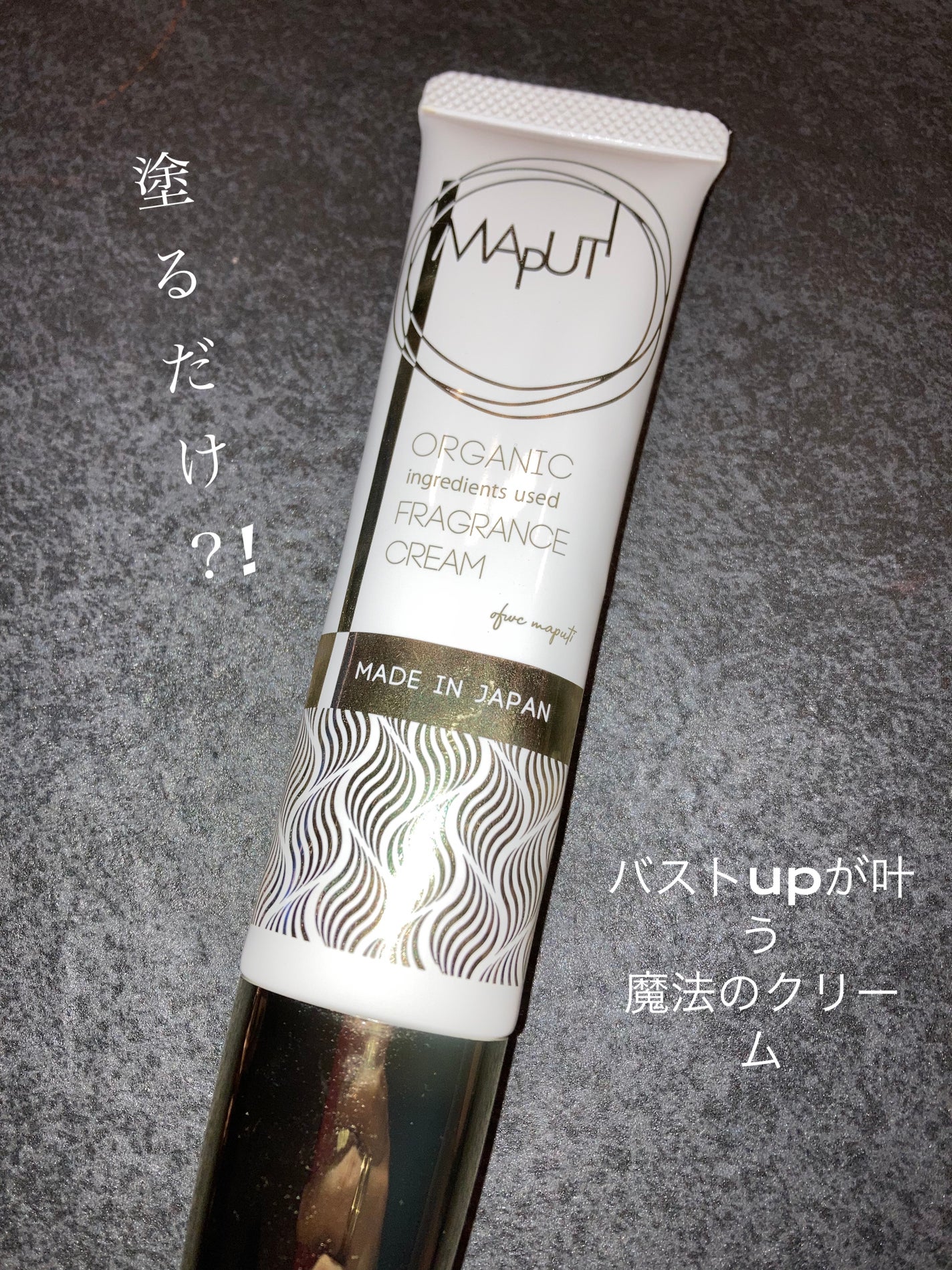 オーガニックフレグランスバストクリーム/MAPUTI/バスト・ヒップケアを使ったクチコミ(1枚目)