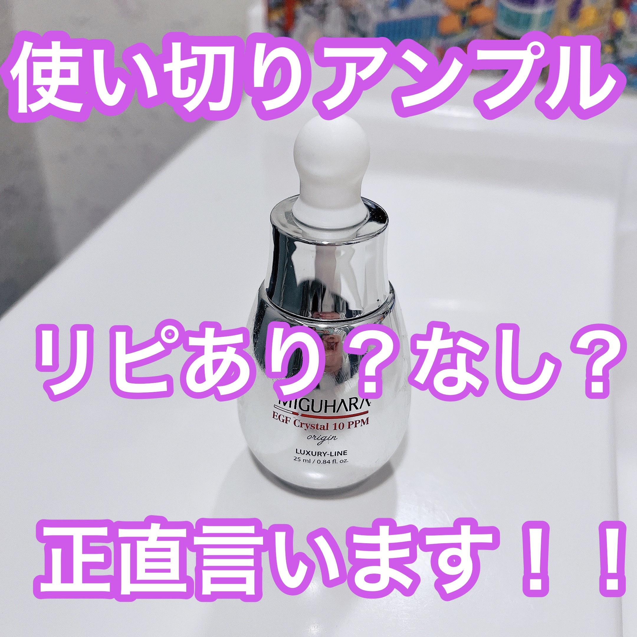 EGF crystal 10ppm Origin/MIGUHARA/美容液を使ったクチコミ（1枚目）