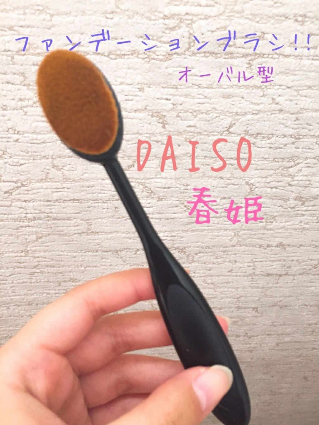 歯ブラシ型メイクブラシ/DAISO/メイクブラシを使ったクチコミ(1枚目)