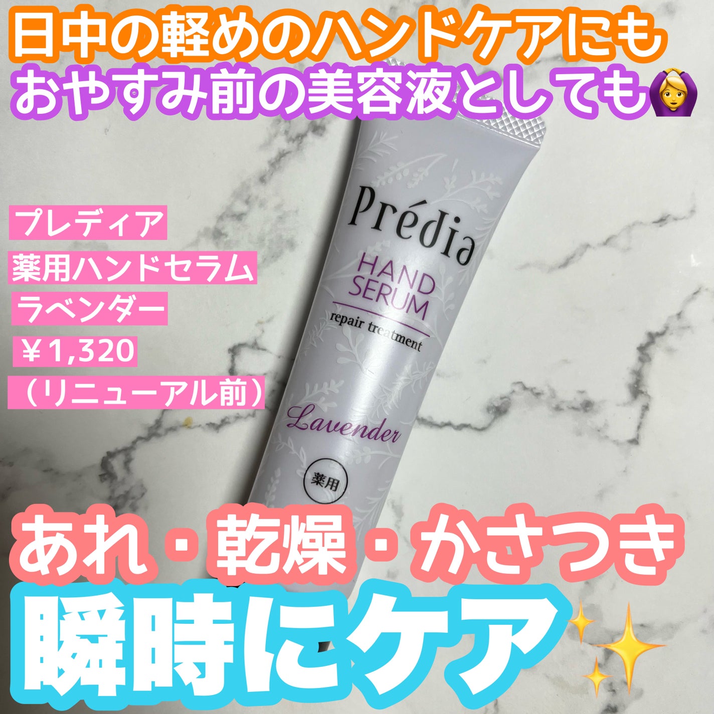 薬用 ハンドセラム RT c/Prédia/ハンドクリームを使ったクチコミ(1枚目)