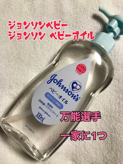 ジョンソン ベビーオイル 無香料/ジョンソンベビー/ボディオイルを使ったクチコミ(1枚目)