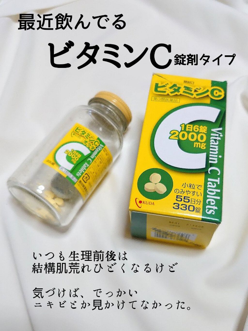 ビタミンCオクダ(医薬品)/奥田製薬/その他を使ったクチコミ（1枚目）