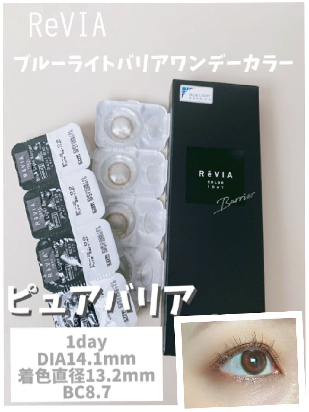 レヴィアブルーライトバリアワンデー/ReVIA/ワンデー(1DAY)カラコンを使ったクチコミ(1枚目)