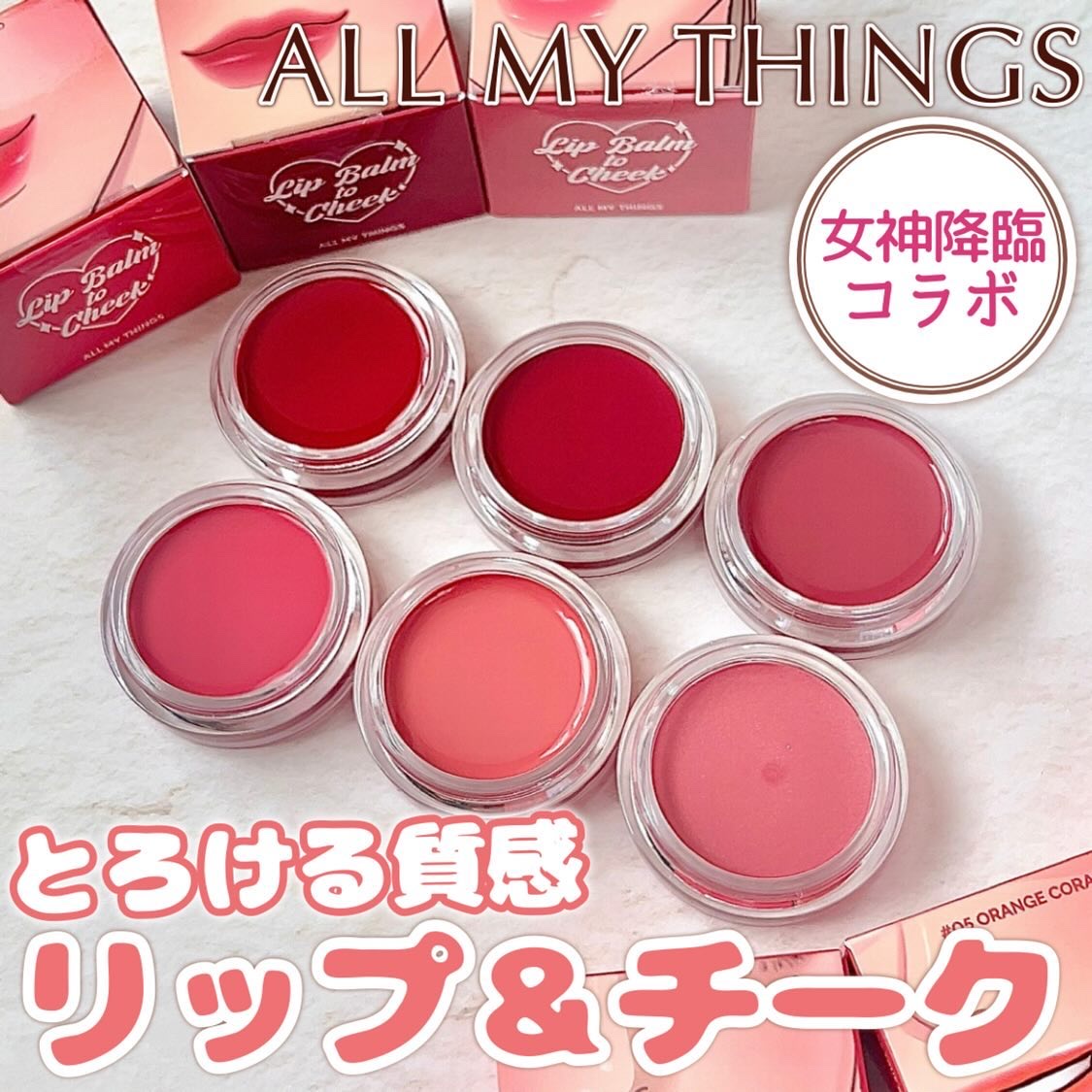 オールマイシングス トゥルービューティー リップバームトゥチーク 02 クランベリー(Cranberry)/all my things/リップバームを使ったクチコミ（1枚目）