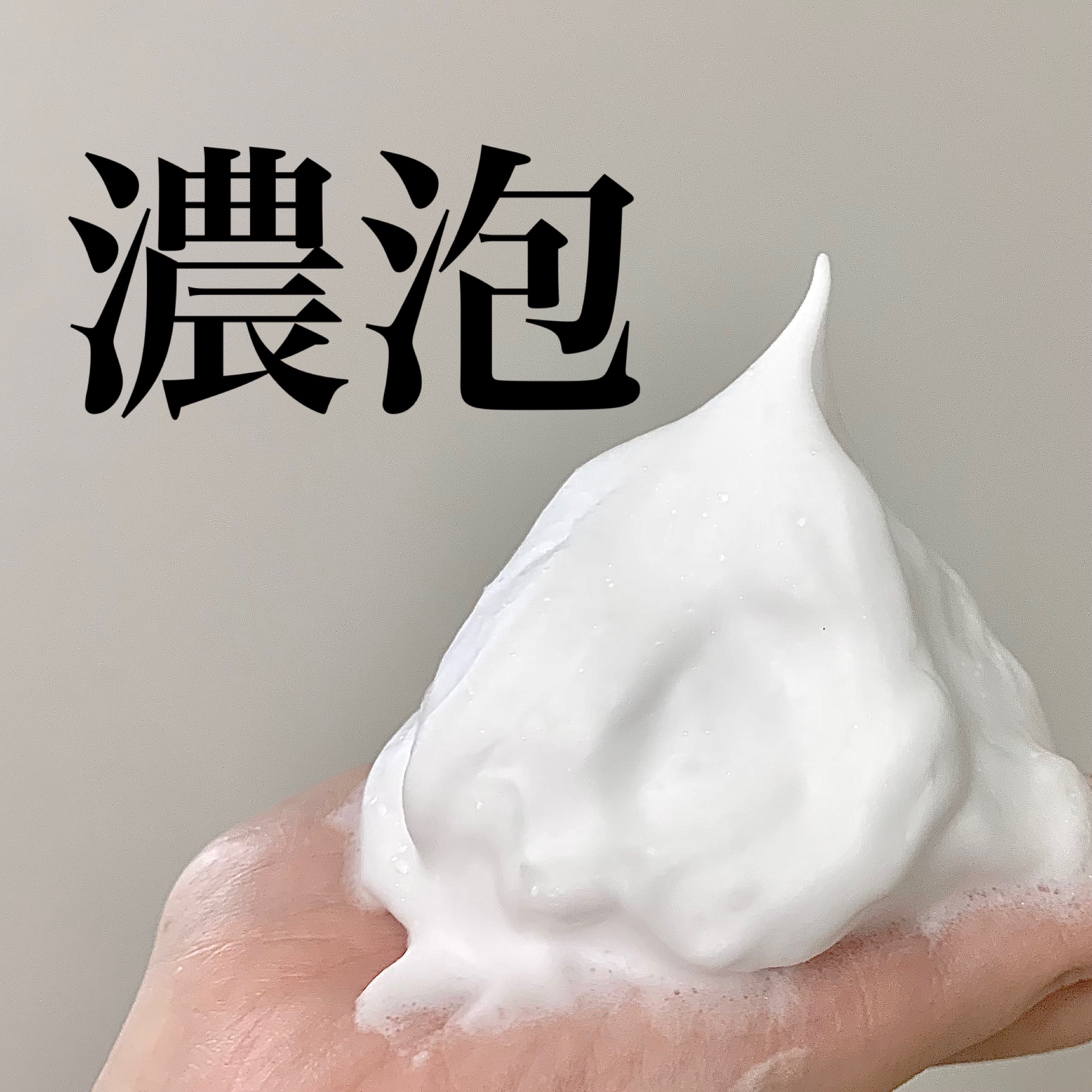 .


もっちりホイップみたいな
濃いぃ〜泡で摩擦レス洗顔。


手だけでも十分泡立つけど
ダイソーのほいっぷるん使ったら
意味分からんくらいモッチモチの
泡が出来るから是非使ってほしい。


洗い上がりはスッキリするけど
つっぱる感じは特