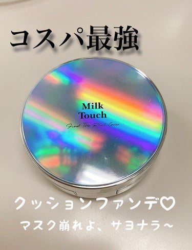 ファインド ザ リアル カバー クッション 03号 ミディアムベージュ/Milk Touch/クッションファンデーションを使ったクチコミ（1枚目）