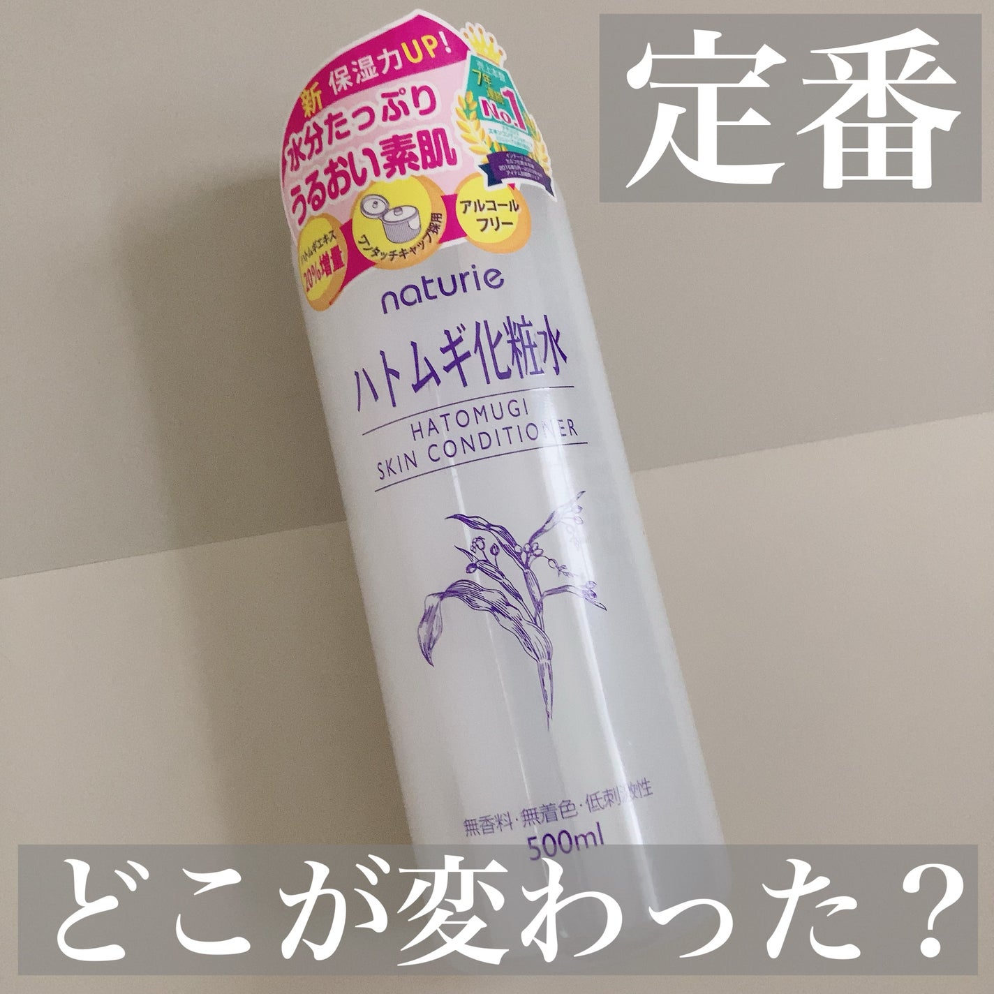 ハトムギ化粧水(ナチュリエ スキンコンディショナー R )/ナチュリエ/化粧水を使ったクチコミ(1枚目)