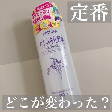 ハトムギ化粧水(ナチュリエ スキンコンディショナー R )/ナチュリエ/化粧水を使ったクチコミ（1枚目）