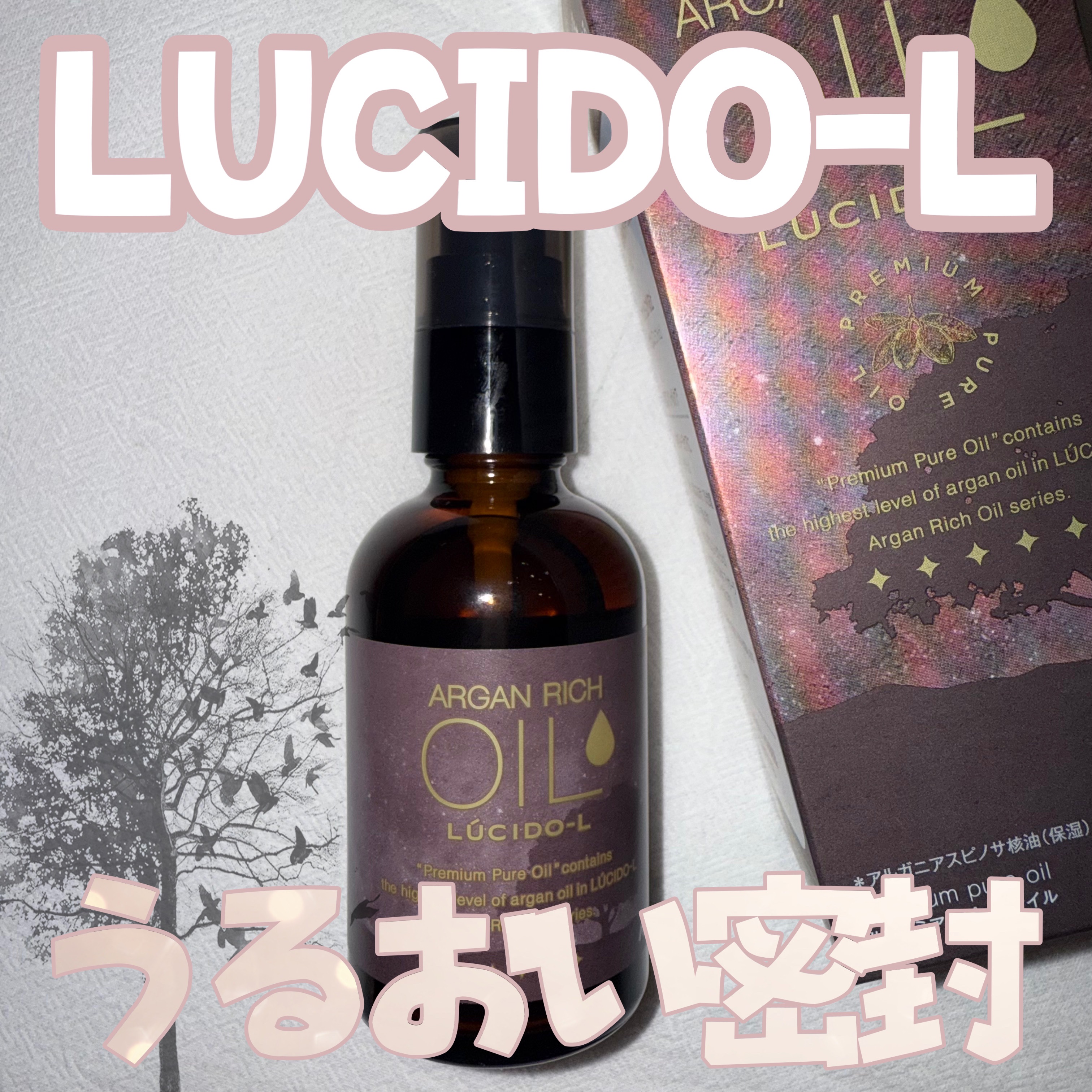 ＃プレミアムピュアオイル/ルシードエル/ヘアオイルを使ったクチコミ（1枚目）