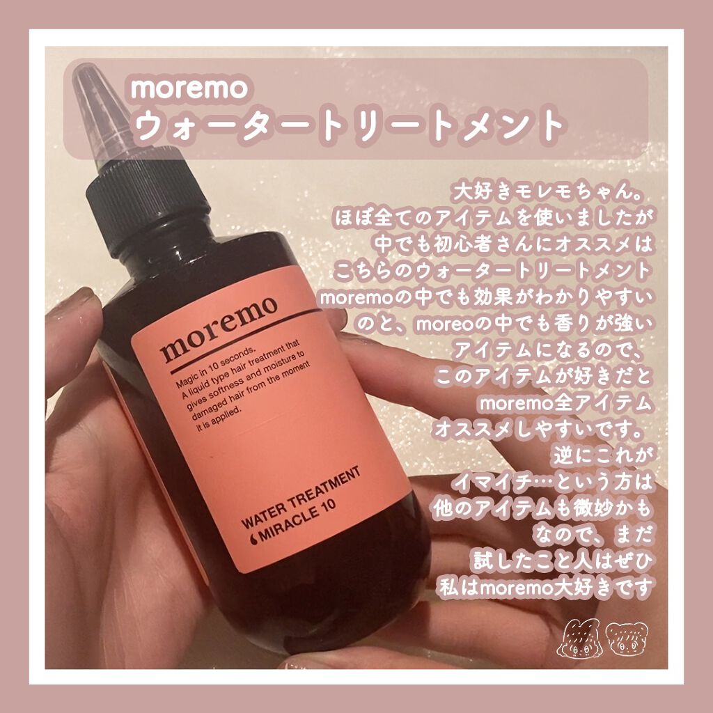 ウォータートリートメントミラクル10/moremo/洗い流すヘアトリートメントを使ったクチコミ（1枚目）