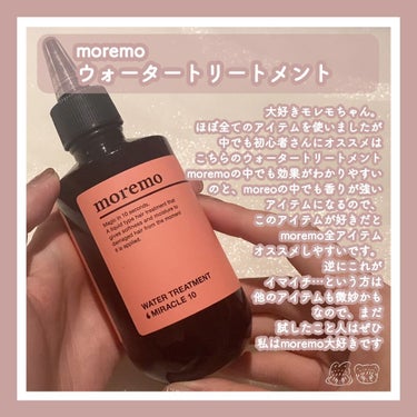 ウォータートリートメントミラクル10/moremo/洗い流すヘアトリートメントを使ったクチコミ（1枚目）