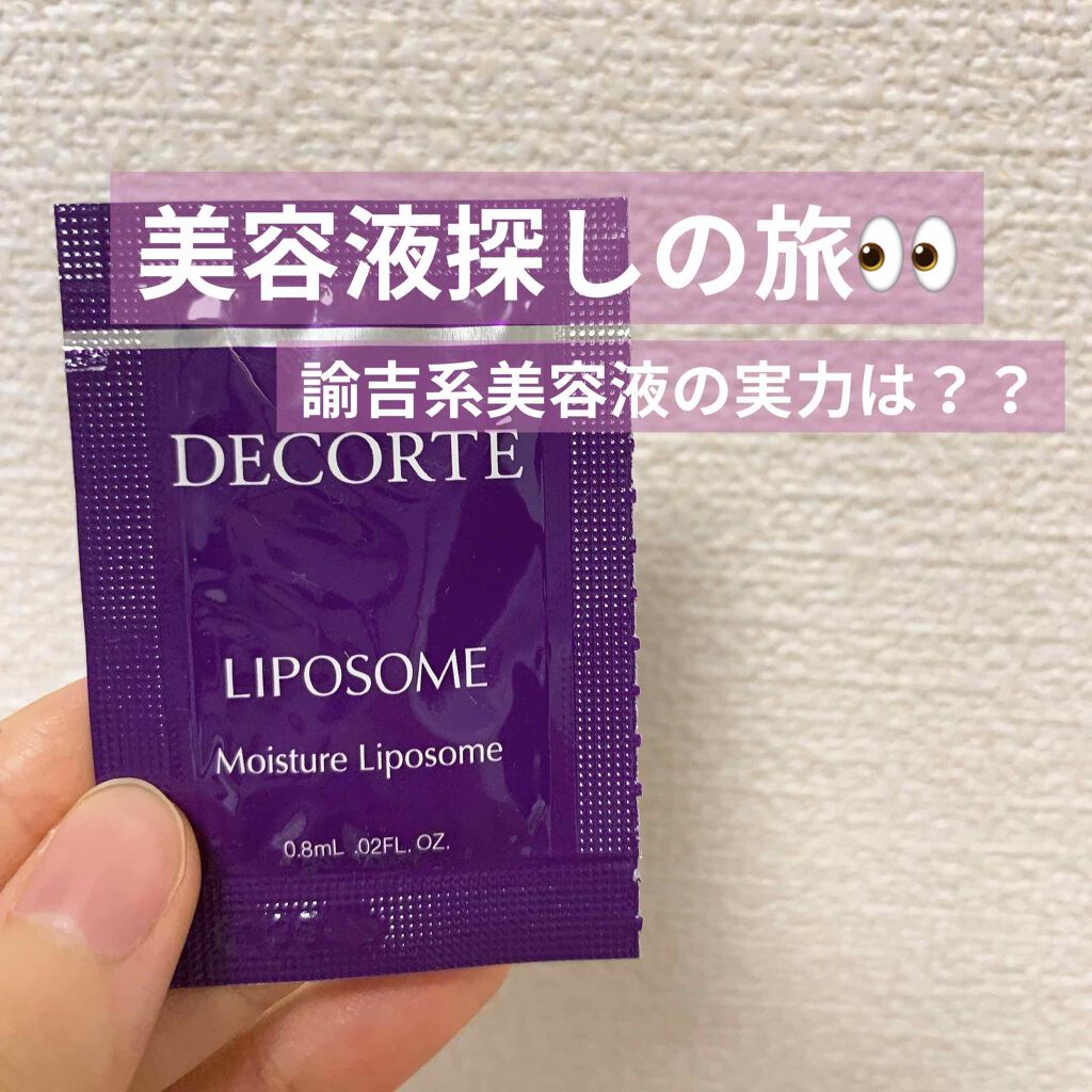 モイスチュア リポソーム/DECORTÉ/美容液を使ったクチコミ(1枚目)