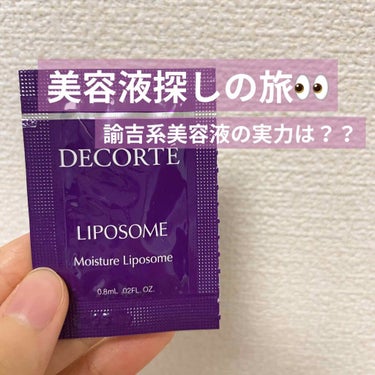 モイスチュア リポソーム/DECORTÉ/美容液を使ったクチコミ（1枚目）