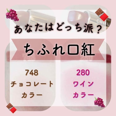 \\あなたはどっち派？ちふれ口紅//

こんにちは！
今回はちふれの口紅 748 ＆ 280 を紹介します！

『ちふれ 口紅』

350円で購入出来ます！
学生の私からしたらありがたい✨


さっそく