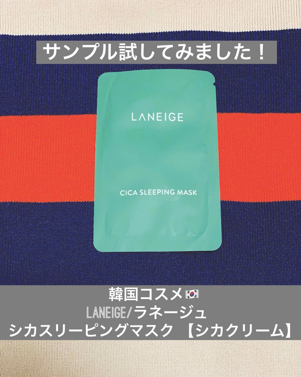 シカスリーピングマスク/LANEIGE/フェイスクリームを使ったクチコミ(1枚目)