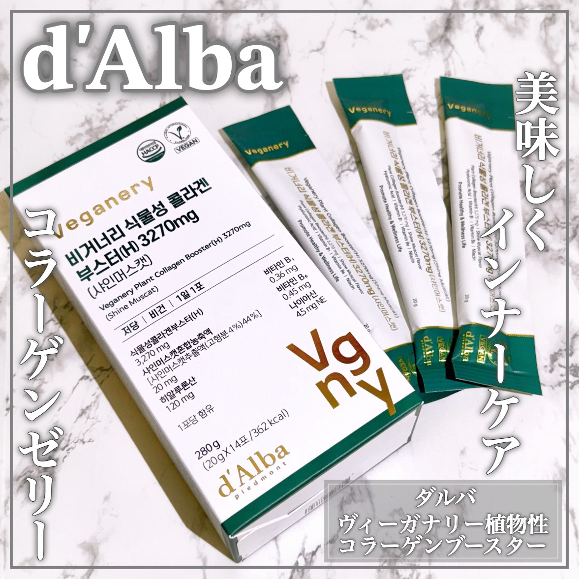 ヴィーガナリー低分子植物性コラーゲンブースターファーストショット/ダルバ/美容サプリメントを使ったクチコミ（1枚目）