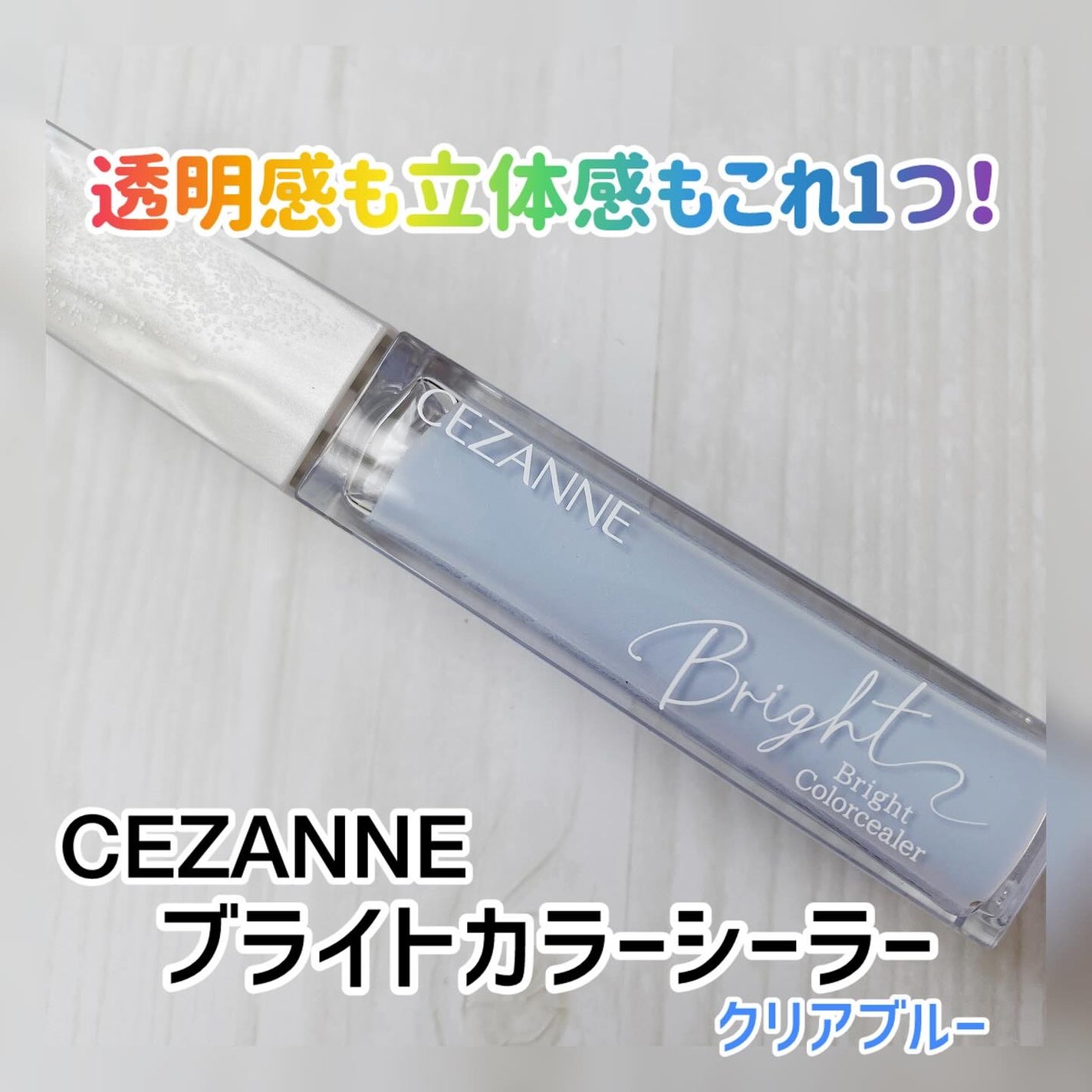 ブライトカラーシーラー/CEZANNE/コンシーラーを使ったクチコミ(1枚目)