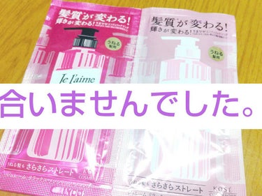 最初に言います。私には合いませんでした。

シャンプー、トリートメントをしている時は良い感じーと思っていましたが、ドライヤーで乾かしていると何やら様子がおかしい...

確かに癖は減ってストレートになっ