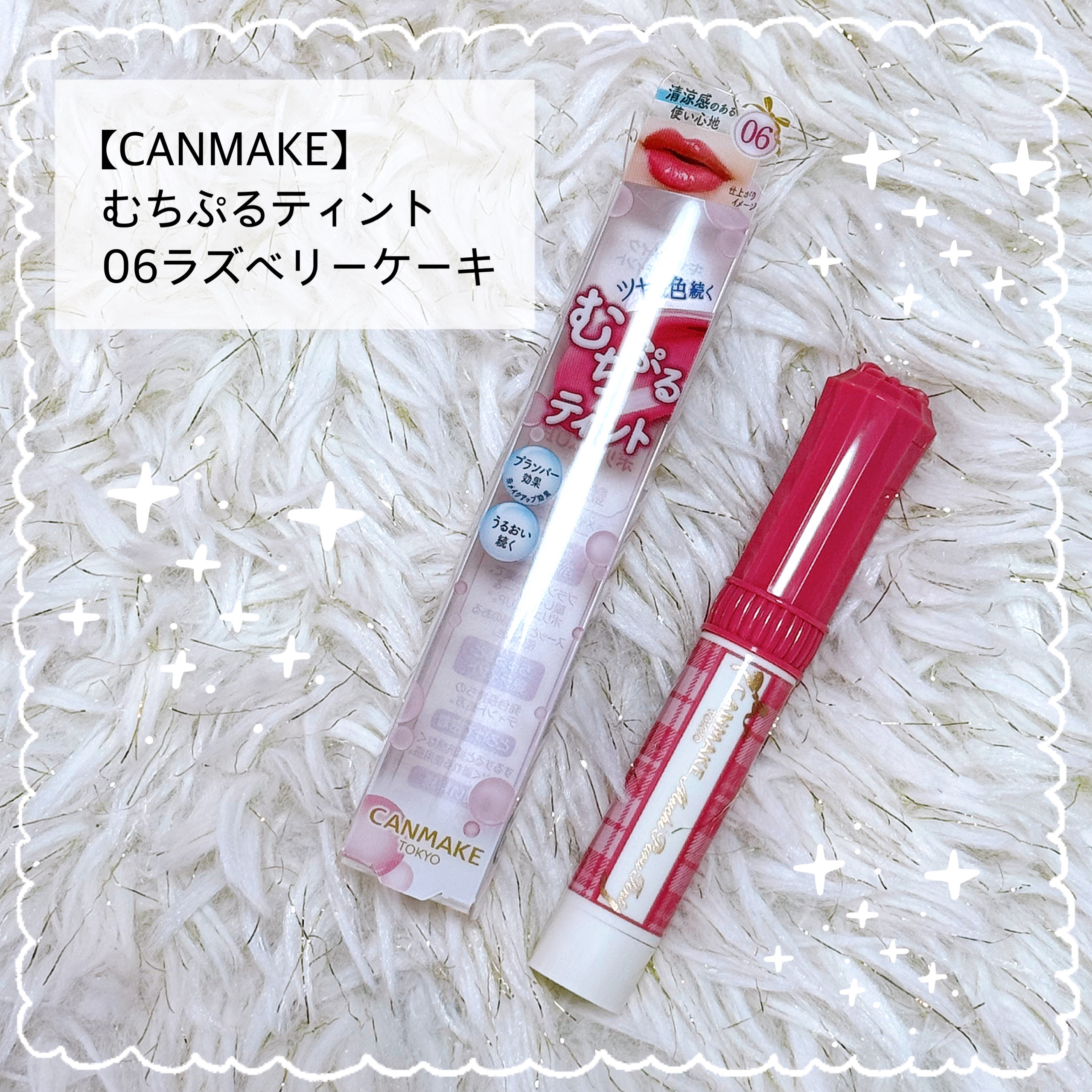 むちぷるティント/キャンメイク/リップティントを使ったクチコミ（1枚目）