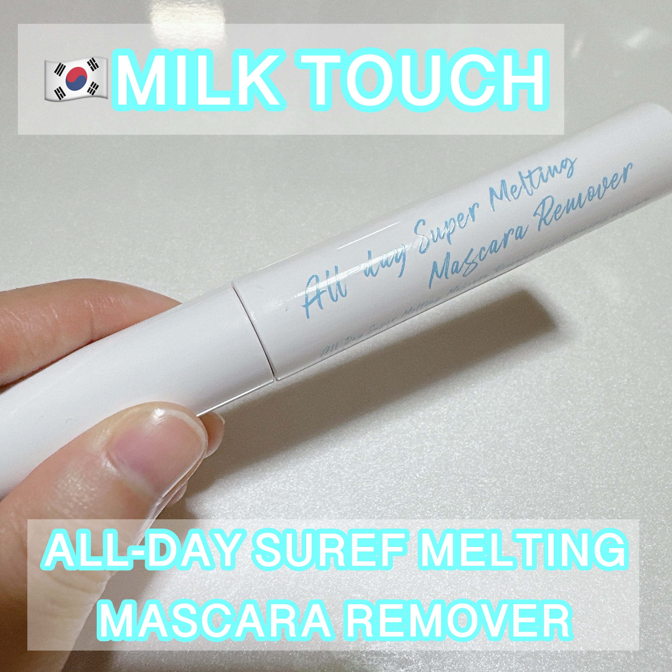 Milk Touch オールデイスーパーメルティングマスカラリムーバーのクチコミ「Milk Touch オールデイスーパーメルティングリムーバー


近くのドラッグストアで50.....」（1枚目）