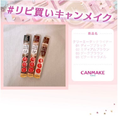 💄CANMAKE
　クリーミータッチライナー 01ディープブラック
　クリーミータッチライナー 02ミディアムブラウン
　クリーミータッチライナー 03ダークブラウン
　クリーミータッチライナー 05ビ