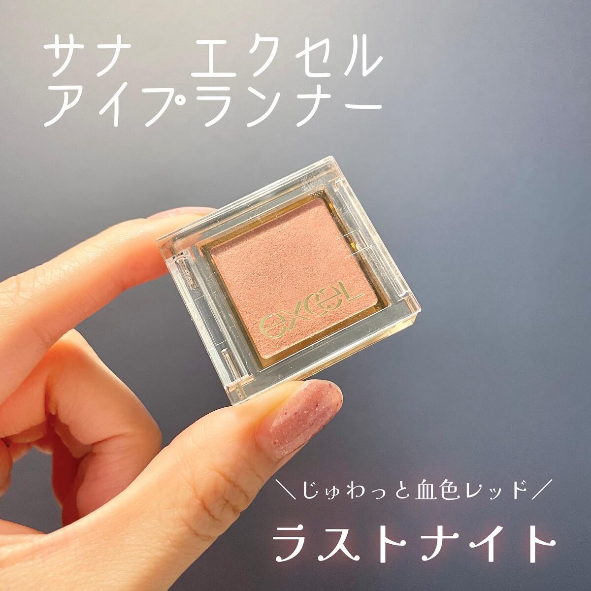 アイプランナー F01 ラストナイト/excel/単色アイシャドウを使ったクチコミ（1枚目）