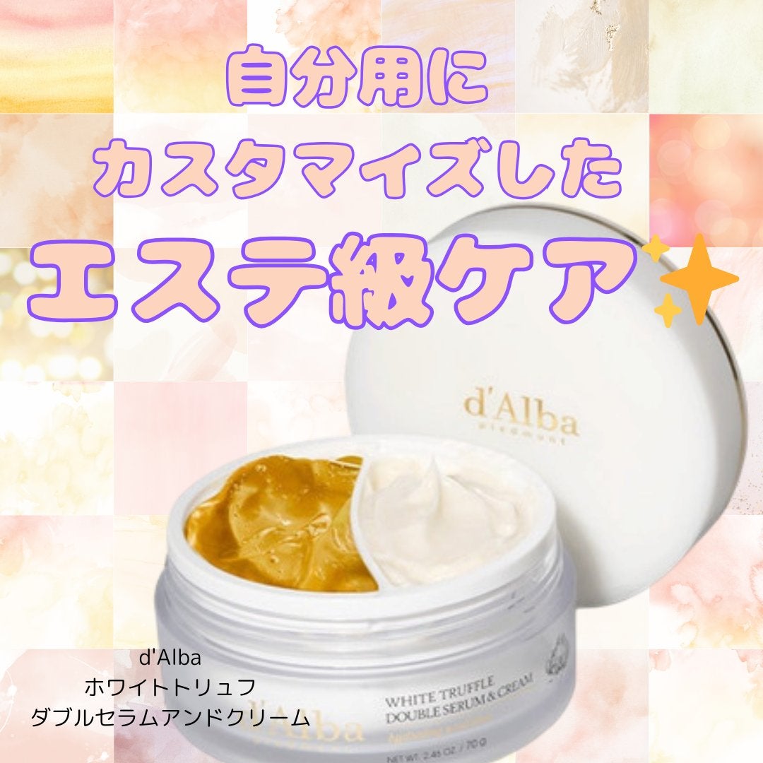 ホワイトトリュフダブルセラムアンドクリーム/ダルバ/フェイスクリームを使ったクチコミ(1枚目)