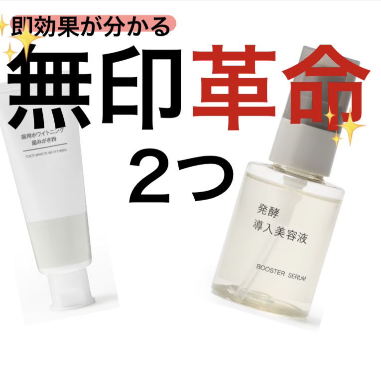 発酵導入美容液/無印良品/ブースター・導入液を使ったクチコミ（1枚目）