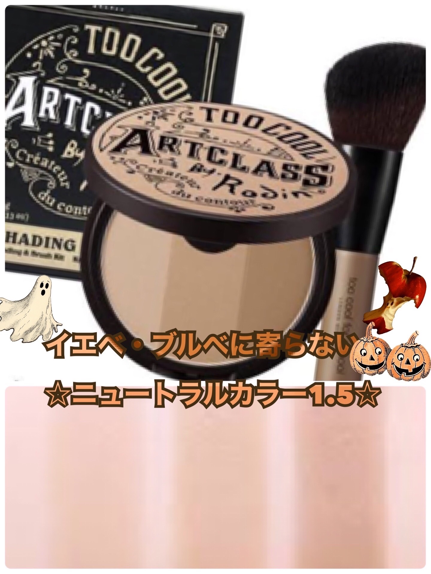 アートクラスバイロダン シェーディング 1.5 ニュートラル マスター(ブラシ付き)/too cool for school/シェーディングを使ったクチコミ（1枚目）