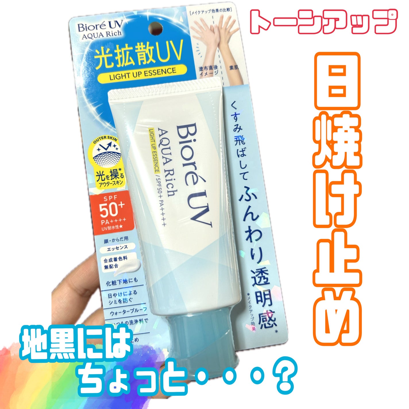 ビオレUV アクアリッチ ライトアップエッセンス/ビオレ/日焼け止めクリームを使ったクチコミ(1枚目)