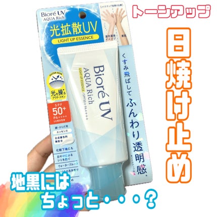 ビオレUV アクアリッチ ライトアップエッセンス/ビオレ/日焼け止めクリームを使ったクチコミ(1枚目)