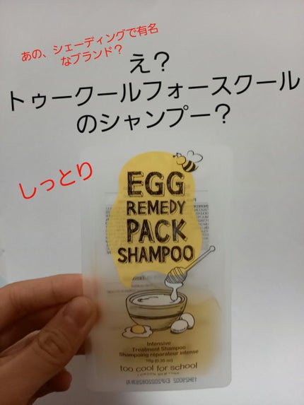 エッグレミディ パックシャンプー/too cool for school/市販シャンプーを使ったクチコミ(1枚目)
