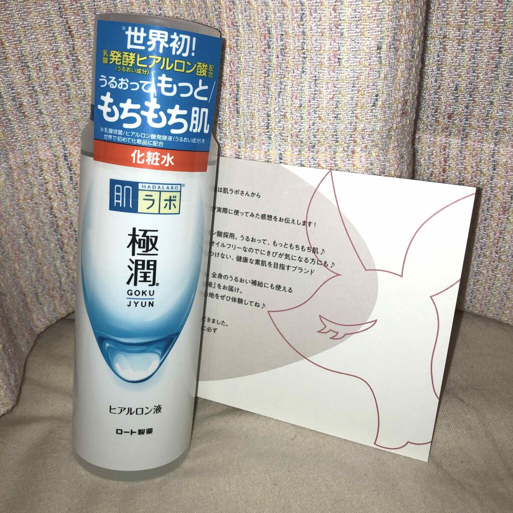 極潤ヒアルロン液（ハダラボモイスト化粧水d）/肌ラボ/化粧水を使ったクチコミ（1枚目）