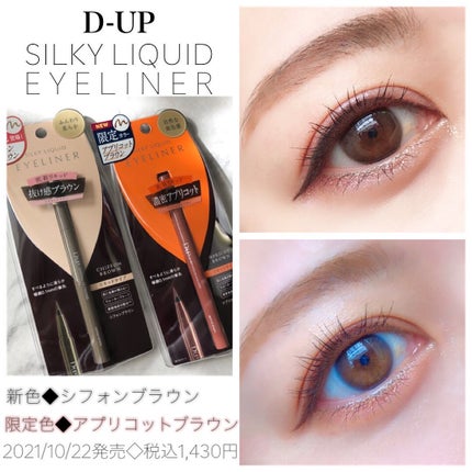 シルキーリキッドアイライナーWP/D-UP/リキッドアイライナーを使ったクチコミ(1枚目)