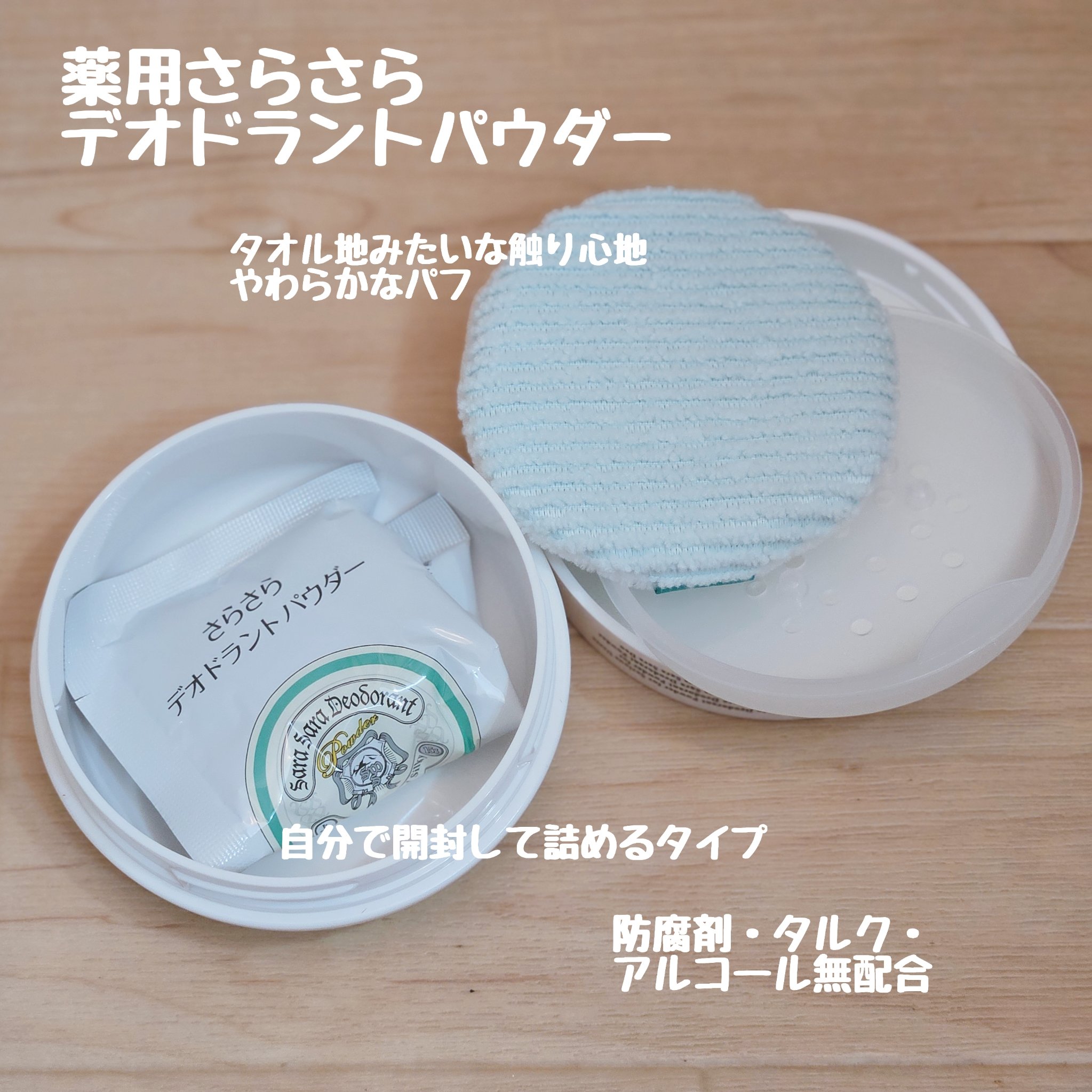 薬用さらさらデオドラントパウダー/デオナチュレ/デオドラント・制汗剤を使ったクチコミ（2枚目）