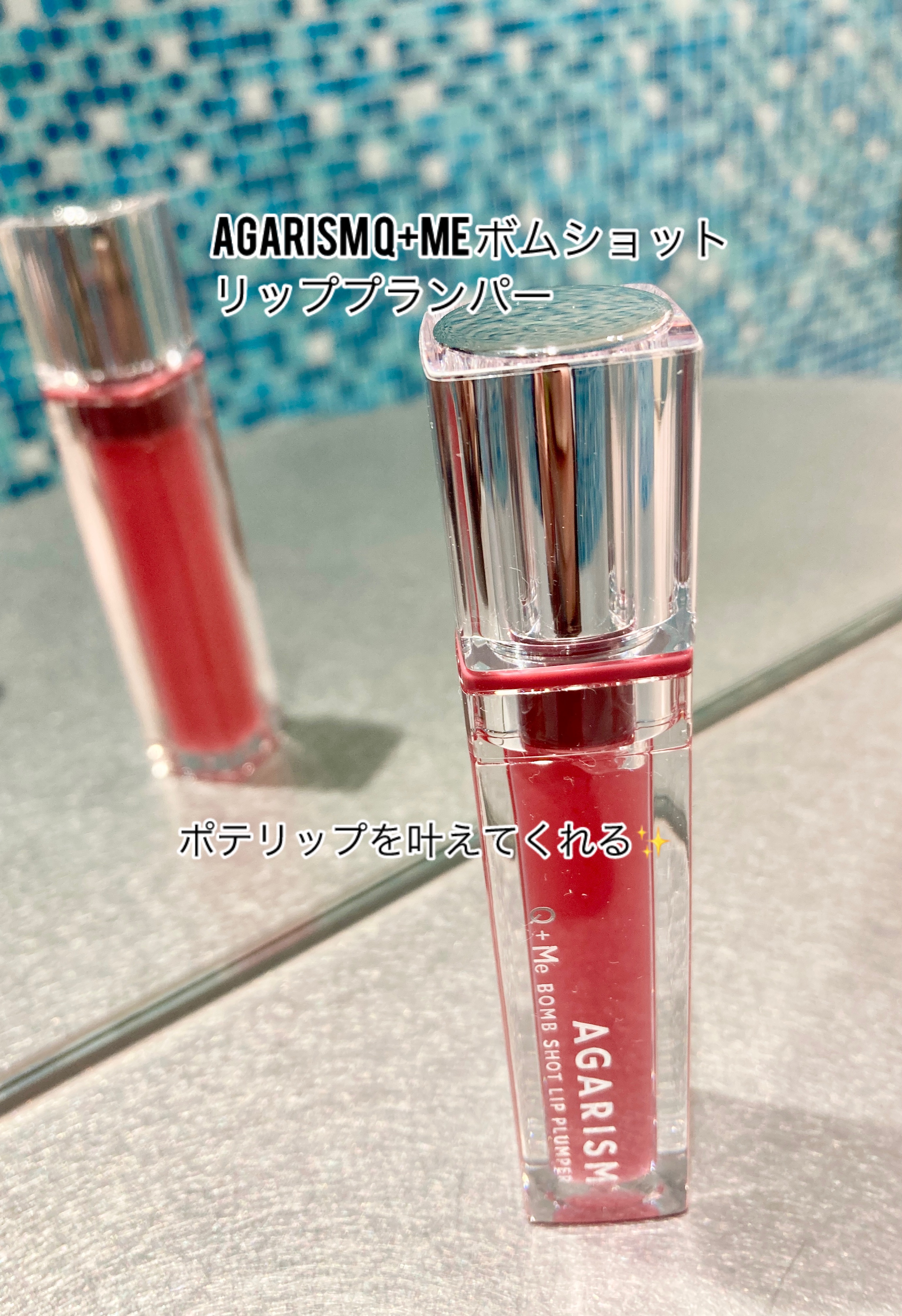 【AGARISM Q+Me ボムショット リッププランパー】

ポテリップを叶えてくれる✨

美容成分をまとったニードルが唇に刺激を与えてぷっくりハリのある唇に☝️

唇の乾燥や縦じわにアプローチ。

限定発売の、スパイスジューシーカラーを