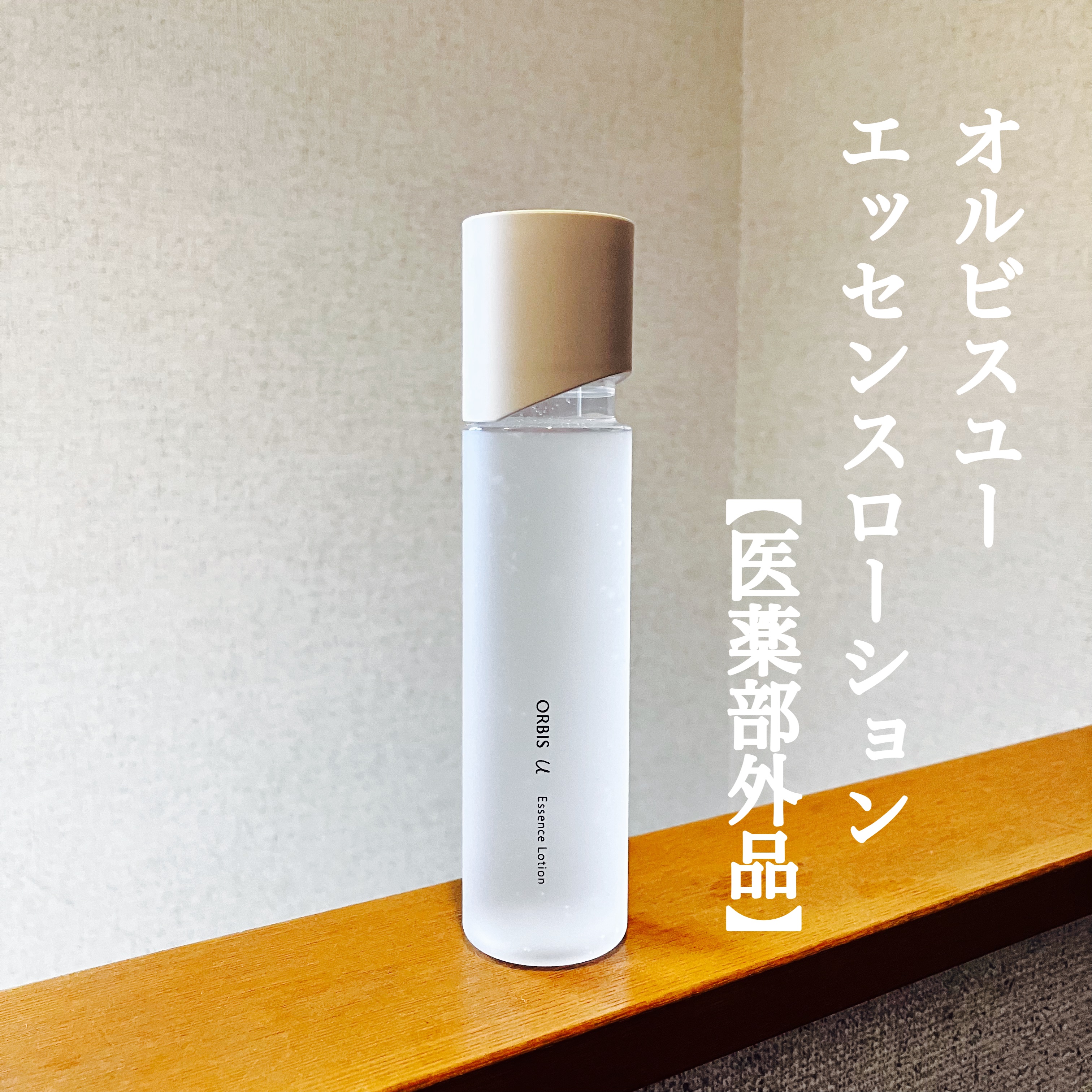 オルビスユー エッセンスローション /オルビス/化粧水を使ったクチコミ（1枚目）