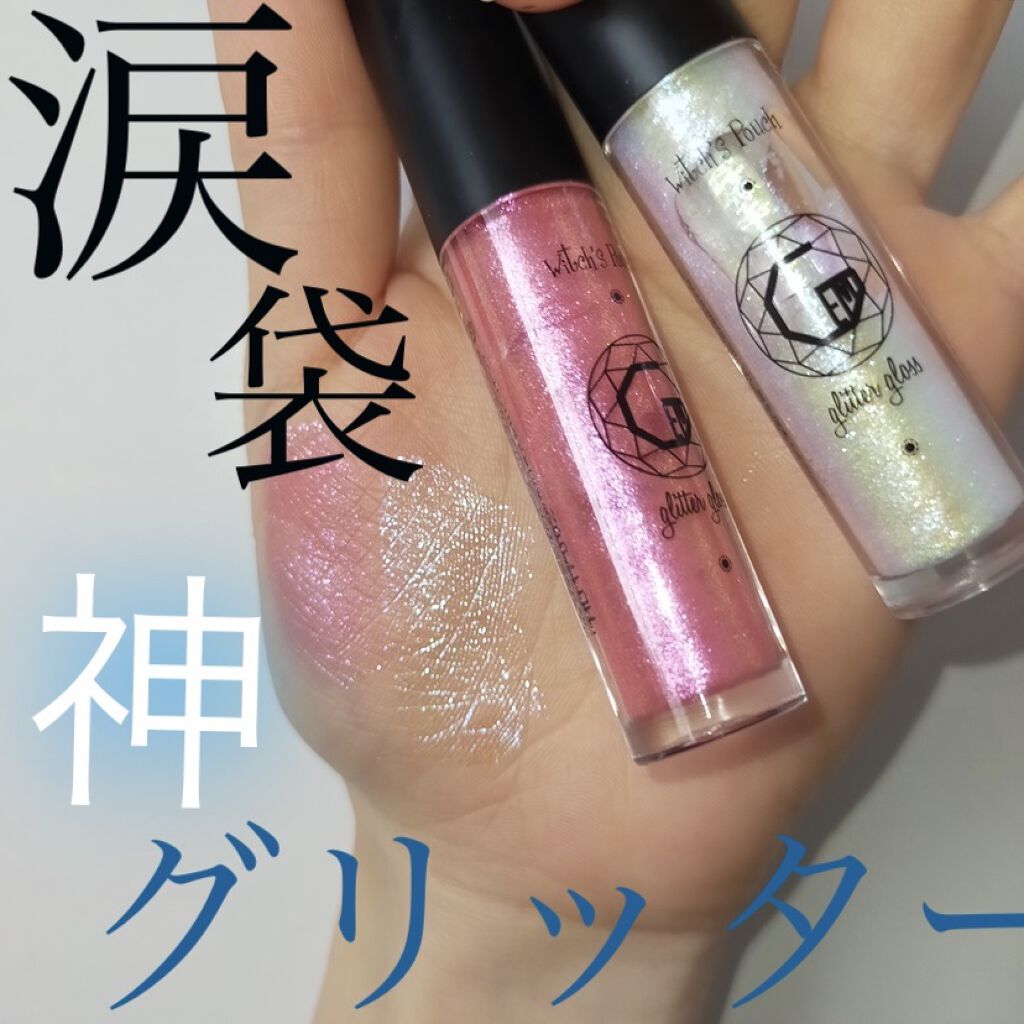 ジェムグリッターグロス/Witch's Pouch/リップグロスを使ったクチコミ（1枚目）