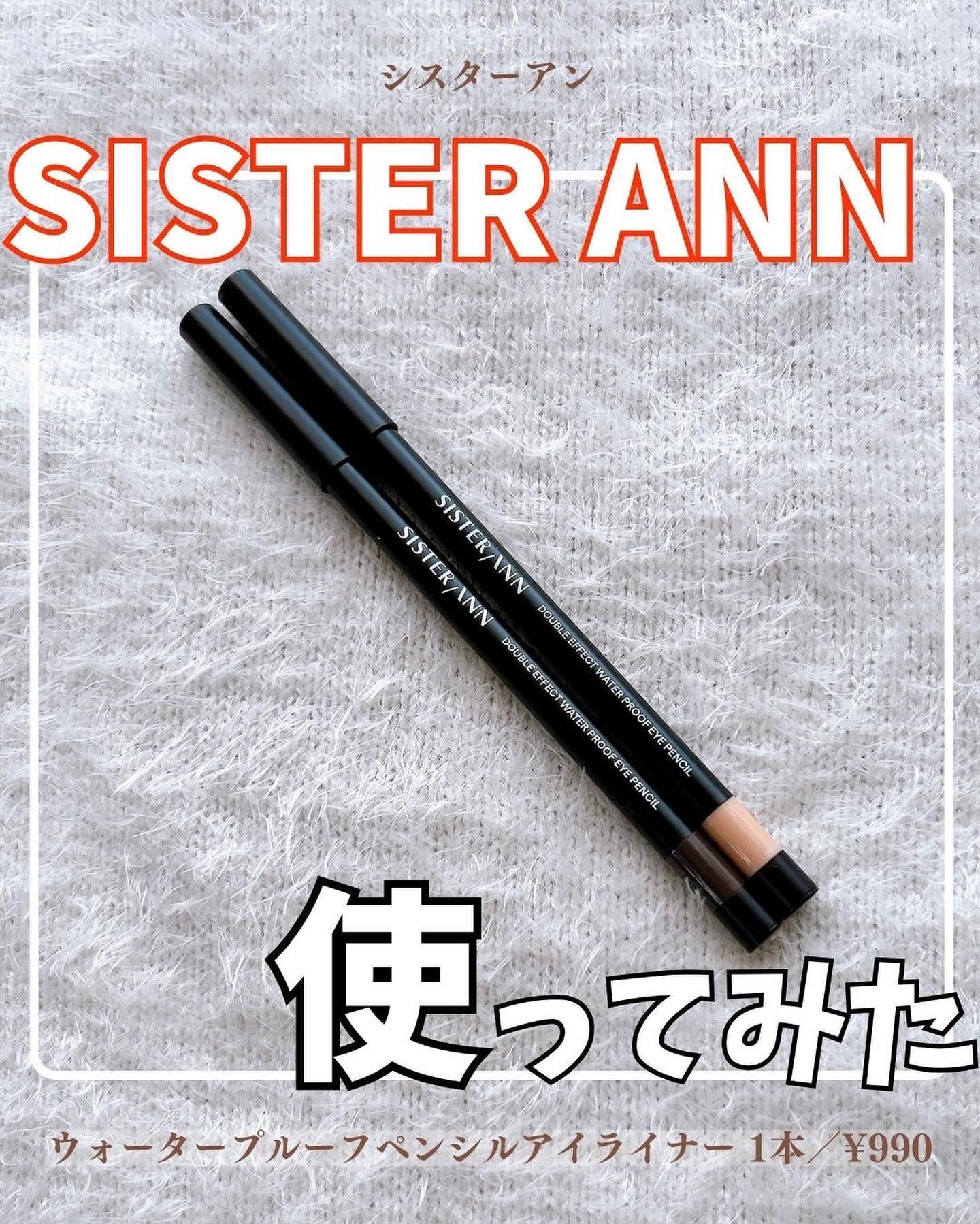 ウォータープルーフペンシルアイライナー/SISTER ANN/ペンシルアイライナーを使ったクチコミ（1枚目）